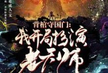 背棺守国门:我,开局扮演老天师这本小说在哪里可以看?哪里有免费试读章节?-乐读文学