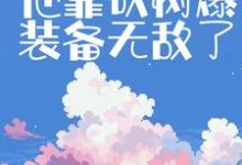 伐木修仙:他靠砍树爆装备无敌了小说,伐木修仙:他靠砍树爆装备无敌了在线阅读-乐读文学