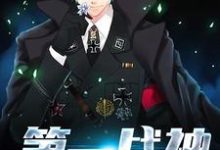 完结版《第一战神》章节目录在线阅读-乐读文学