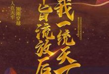 奉旨流放后,我一统天下小说完结版章节免费阅读-乐读文学
