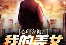 已完结小说《心理咨询师:我的美女客户们》章节在线阅读-乐读文学