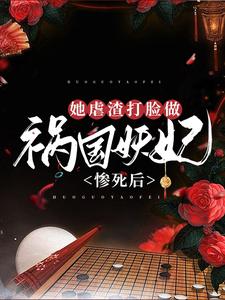 冷蝉衣穆容与的完整故事在哪里？读惨死后，她虐渣打脸做祸国妖妃小说