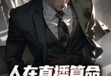 在线寻找王烁的小说,人在直播算命,网友破防率九成免费阅读-乐读文学