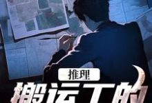 推理:搬运工的复仇日记免费阅读,推理:搬运工的复仇日记章节目录-乐读文学