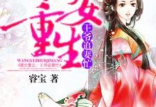 秦慕雪沈致远云曼为主角的小说好看吗?求嫡女重生:王爷追妻忙免费试读-乐读文学