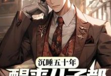 沉睡五十年，醒来儿子都成大佬了？免费阅读，沉睡五十年，醒来儿子都成大佬了？章节目录-乐读文学