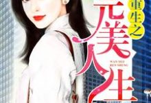 哪里可以免费读到韩北江蕊曦李国荣苏无声的完整故事?寻找重生之完美人生-乐读文学