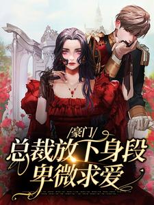 豪门：总裁放下身段卑微求爱谢厅南虞晚晚，豪门：总裁放下身段卑微求爱章节在线阅读