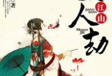 江山美人劫小说最新章节在哪里可以读到?-乐读文学