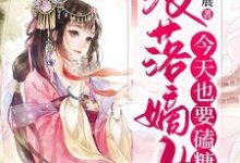 没落嫡女今天也要磕糖最新章节,没落嫡女今天也要磕糖章节在线阅读-乐读文学