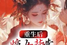 重生后,嫡女背靠权臣虐哭全家小说,重生后,嫡女背靠权臣虐哭全家最新章节-乐读文学