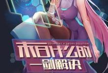小说《末日什么的一剑解决》章节免费阅读-乐读文学