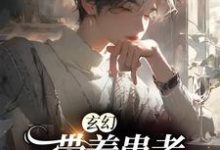 玄幻:带着患者,掀翻世界小说,玄幻:带着患者,掀翻世界章节在线阅读-乐读文学