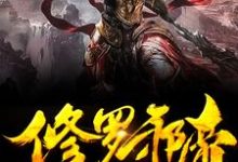 林川林若兰为主角的小说我是仙界大佬在线阅读-乐读文学