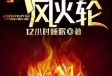 李木袁云若为主角的小说好看吗?免费读我只有一个风火轮-乐读文学