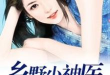 寻找乡野小神医小说的最新更新章节-乐读文学
