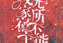 哪里可以免费读到星妤的完整故事?寻找快穿:我家宿主无所不能-乐读文学