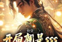 《快穿:开局就是sss级地狱模式》小说章节在线试读,《快穿:开局就是sss级地狱模式》最新章节目录-乐读文学