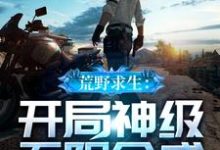 小说《荒野求生:开局神级无限合成》在线章节阅读-乐读文学