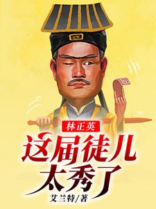 已完结小说《林正英：这届徒儿太秀了》章节免费阅读