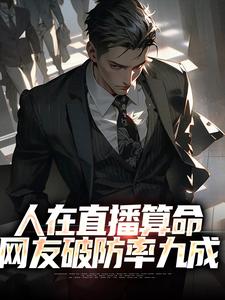人在直播算命，网友破防率九成小说全文阅读需要付费吗？寻找免费资源