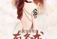 我身体里有条龙这本小说在哪里可以看?哪里有免费试读章节?-乐读文学