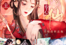 妻主专心修仙,夫郎投怀送抱这本小说在哪里可以看?哪里有免费试读章节?-乐读文学