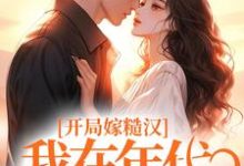 开局嫁糙汉,我在年代当神医小说有没有完整的免费版本在线阅读?-乐读文学