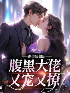 《遇美娇娘后，腹黑大佬又宠又撩》小说大结局免费试读 沈瑶贺绍廷小说