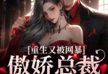 宋思瑜傅东珩小说在线章节免费阅读(豪门:傲娇总裁太会撩无弹窗无删减)-乐读文学