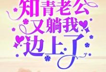主人公顾七娇郑云升小说七零:一睁眼,知青老公又躺我边上了在线章节阅读-乐读文学