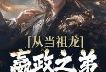 在线搜索赢景的完整小说,免费阅读从当祖龙嬴政之弟开始无敌-乐读文学