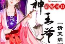 已完结小说《萌妃可口:战神王爷请笑纳》章节在线阅读-乐读文学