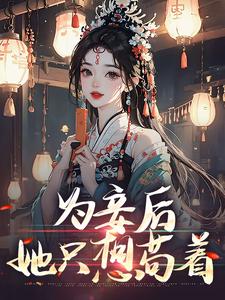 主人公叫尉迟洐沈婉仪的小说为妾后，她只想苟着在线阅读章节