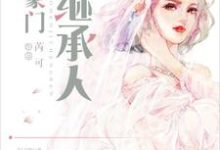 完结版《豪门继承人》章节目录在线阅读-乐读文学
