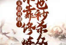 主人公苏尘小说无敌爽翻!不靠修炼我也秒杀众人在线章节阅读-乐读文学