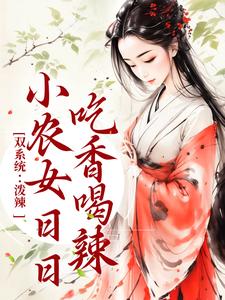 小说《双系统：泼辣小农女日日吃香喝辣》章节免费阅读