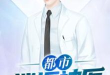 男女主人公叶世天楚萧云小说都市逍遥神医章节免费阅读-乐读文学