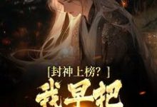 封神上榜?我早把弟子解散了最新章节,封神上榜?我早把弟子解散了免费阅读-乐读文学