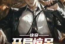 快穿:开局惊呆创作大赛观众免费阅读,快穿:开局惊呆创作大赛观众李言-乐读文学