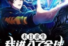 主人公叫梁书宇梁文静的小说末日求生:我进入了全球断电时代在线阅读章节-乐读文学