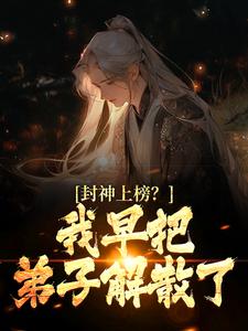 陆风琼霄小说在线章节免费阅读（封神上榜？我早把弟子解散了无弹窗无删减）