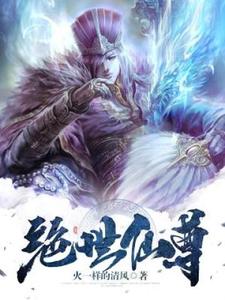 小说《绝世仙尊》章节阅读