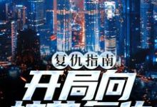 复仇指南:开局向校花复仇小说的无弹窗阅读体验,寻找免费阅读网站-乐读文学