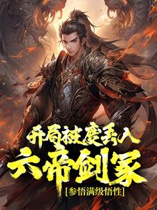 完结版《开局被废丢入六帝剑冢，参悟满级悟性》在线免费阅读