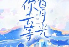 陪你去等白月光章节免费在线阅读,桑缘顾郁回完结版-乐读文学