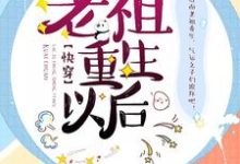 免费阅读叶长清顾南城为主角的小说,老祖重生以后【快穿】在线看-乐读文学