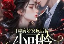 诱病娇发疯后,小可怜插翅难飞章节免费在线阅读,苏沐傅泽谦完结版-乐读文学