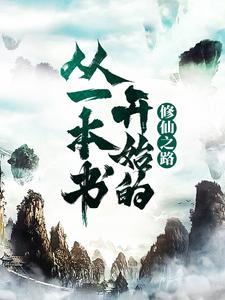 已完结小说《从一本书开始的修仙之路》最新章节