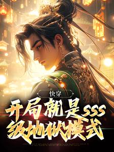 完结版《快穿：开局就是sss级地狱模式》章节阅读